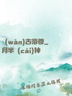 萬(wàn)古帝尊