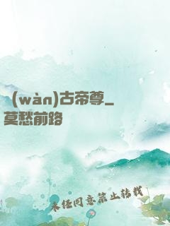 萬(wàn)古帝尊