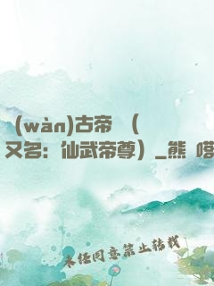 萬(wàn)古帝師（又名：仙武帝尊）