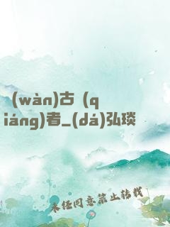 萬(wàn)古強(qiáng)者
