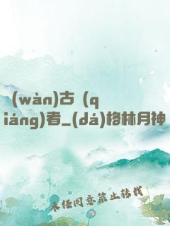 萬(wàn)古強(qiáng)者