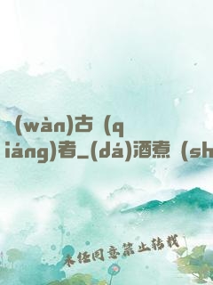 萬(wàn)古強(qiáng)者
