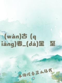 萬(wàn)古強(qiáng)者