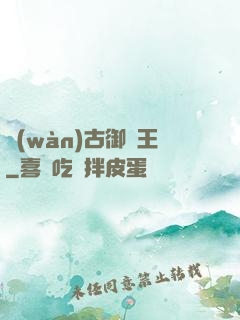 萬(wàn)古御獸王