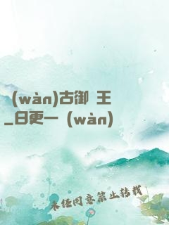 萬(wàn)古御獸王