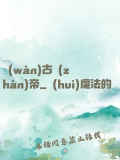 萬(wàn)古戰(zhàn)帝