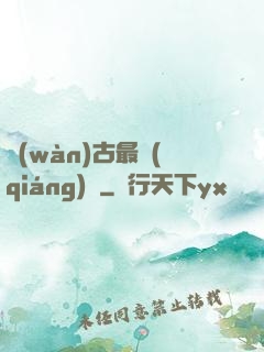 萬(wàn)古最強(qiáng)劍
