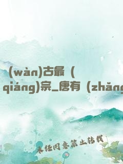 萬(wàn)古最強(qiáng)宗