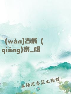 萬(wàn)古最強(qiáng)宗