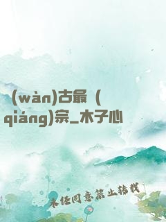 萬(wàn)古最強(qiáng)宗