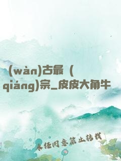 萬(wàn)古最強(qiáng)宗