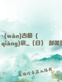 萬(wàn)古最強(qiáng)宗