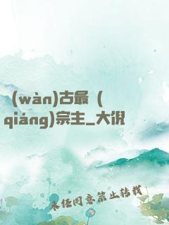 萬(wàn)古最強(qiáng)宗主