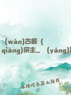 萬(wàn)古最強(qiáng)宗主