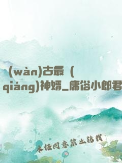 萬(wàn)古最強(qiáng)神婿