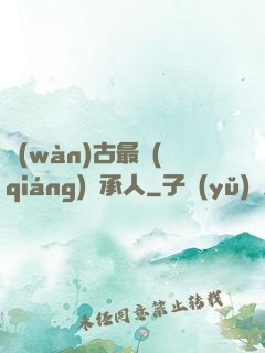 萬(wàn)古最強(qiáng)繼承人