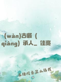 萬(wàn)古最強(qiáng)繼承人