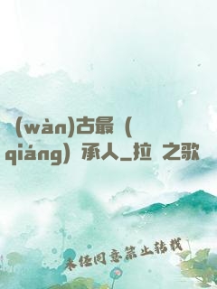 萬(wàn)古最強(qiáng)繼承人
