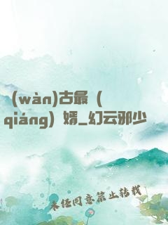 萬(wàn)古最強(qiáng)贅婿