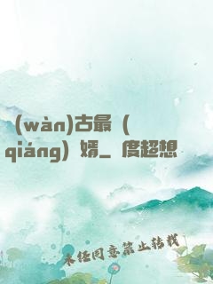 萬(wàn)古最強(qiáng)贅婿