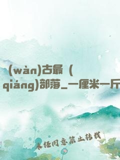 萬(wàn)古最強(qiáng)部落