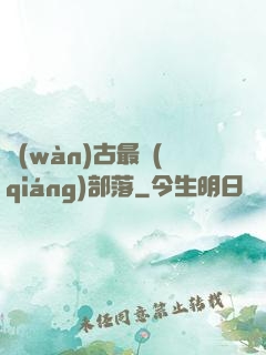 萬(wàn)古最強(qiáng)部落