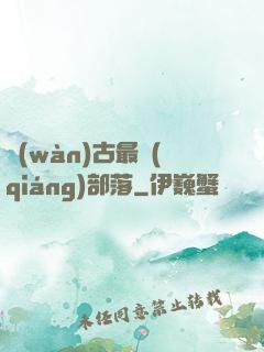 萬(wàn)古最強(qiáng)部落