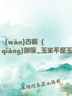 萬(wàn)古最強(qiáng)部落