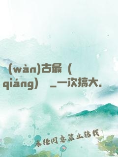 萬(wàn)古最強(qiáng)駙馬