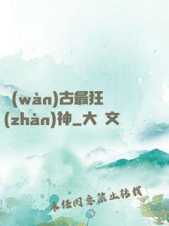 萬(wàn)古最狂戰(zhàn)神