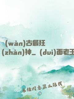 萬(wàn)古最狂戰(zhàn)神