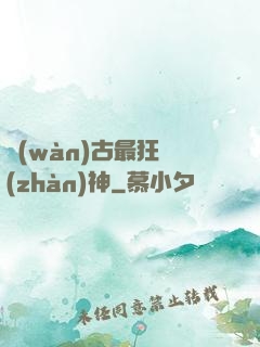 萬(wàn)古最狂戰(zhàn)神