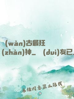 萬(wàn)古最狂戰(zhàn)神