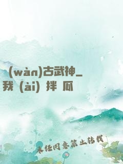 萬(wàn)古武神