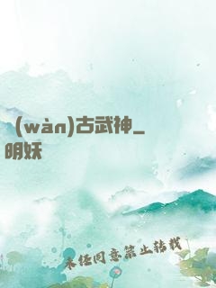 萬(wàn)古武神