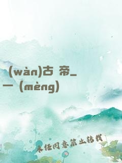 萬(wàn)古殺帝
