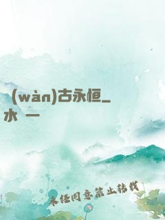 萬(wàn)古永恒