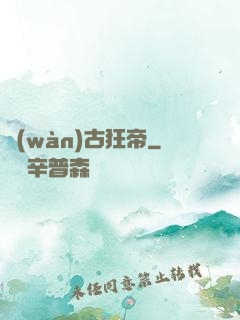萬(wàn)古狂帝