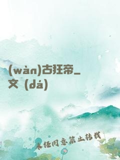 萬(wàn)古狂帝