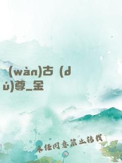 萬(wàn)古獨(dú)尊