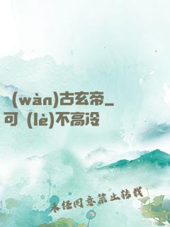 萬(wàn)古玄帝