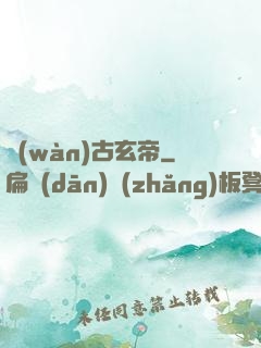 萬(wàn)古玄帝