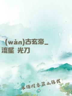 萬(wàn)古玄帝