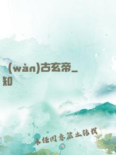萬(wàn)古玄帝
