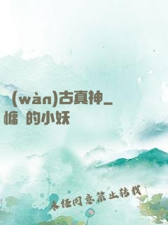 萬(wàn)古真神