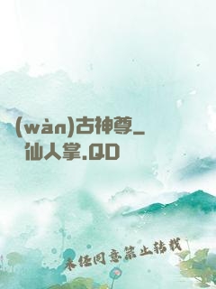 萬(wàn)古神尊
