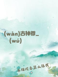 萬(wàn)古神尊