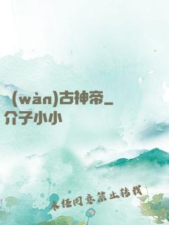 萬(wàn)古神帝