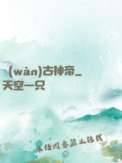 萬(wàn)古神帝