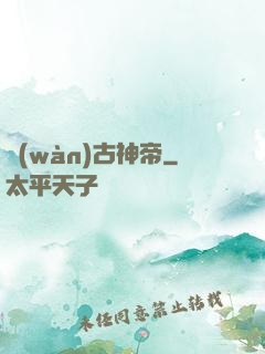 萬(wàn)古神帝